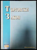 Търговски закон - Книги
