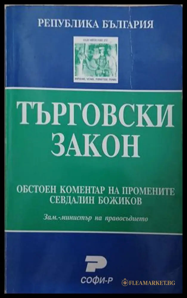 Търговски закон: Обстоен коментар на промените (241409261440) - Севдалин Божиков - Книга
