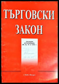 Търговски закон. Последна актуализация, ДВ бр. 58 от 2003 г. (301705261531) - Сборник - Книга