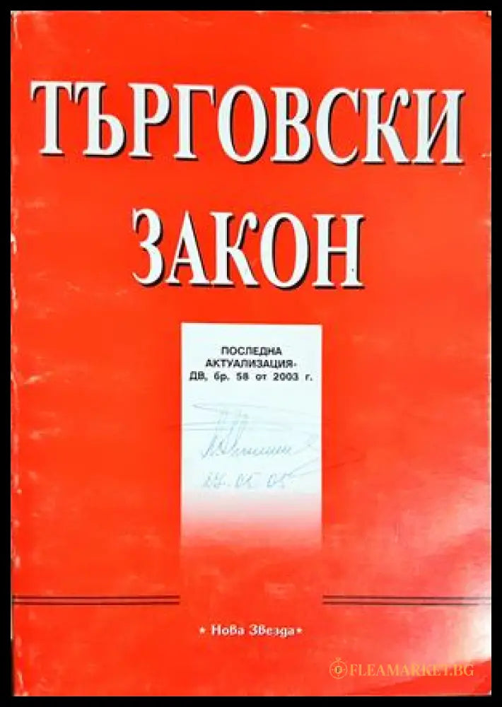 Търговски закон. Последна актуализация, ДВ бр. 58 от 2003 г. (301705261531) - Сборник - Книга