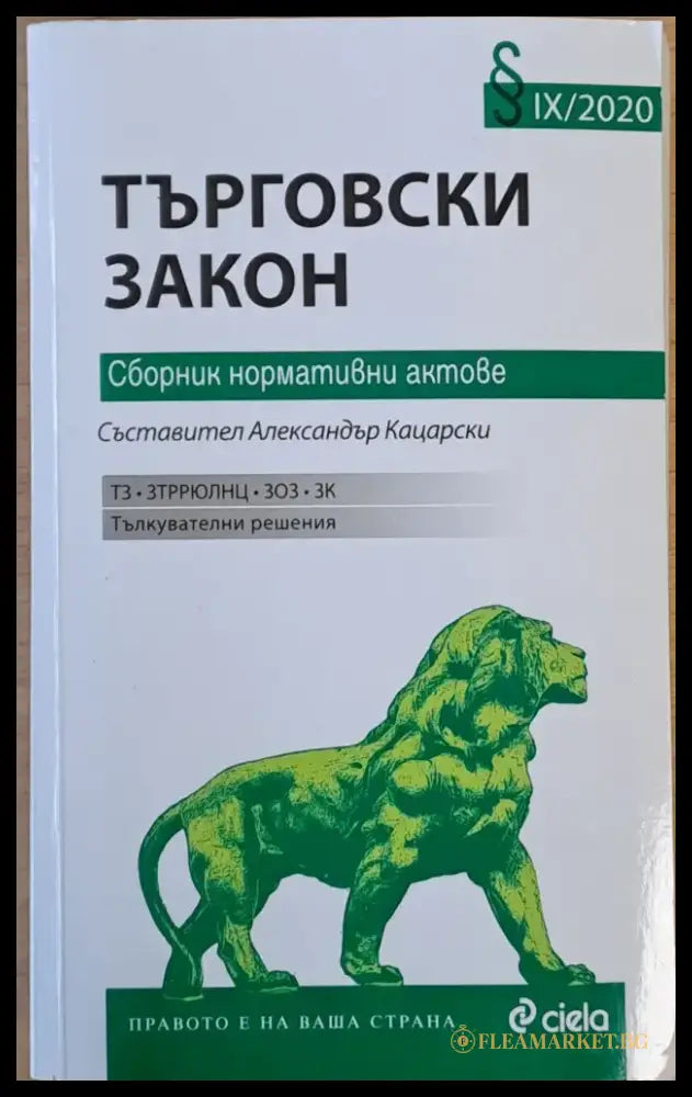 Търговски закон. Сборник нормативни актове - Книги