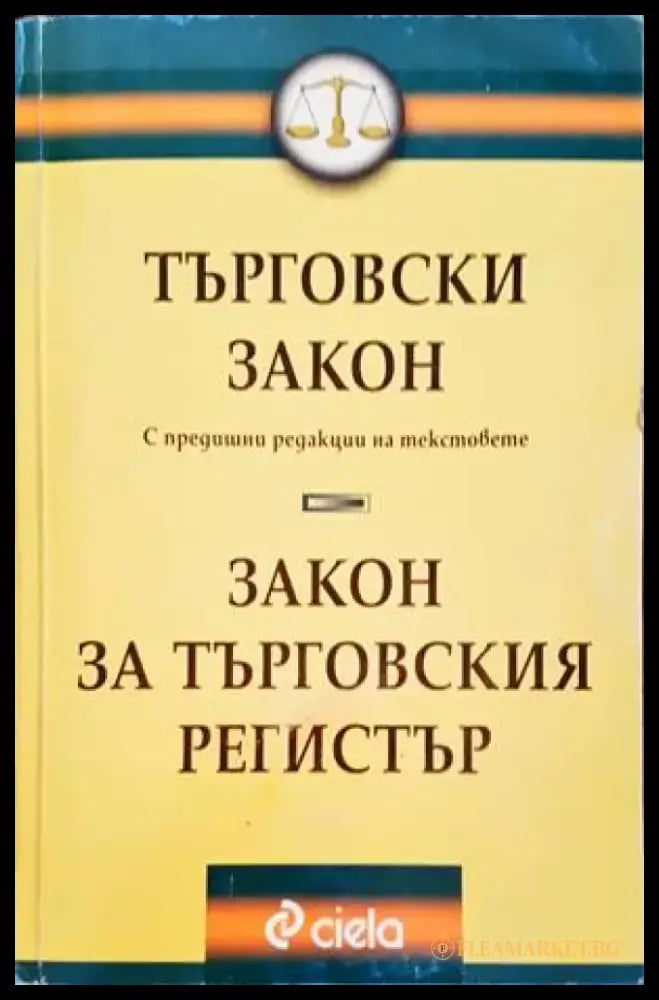 Търговски закон. Закон за търговския регистър (986) - Книга