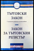 Търговски закон. Закон за търговския регистър - Книги