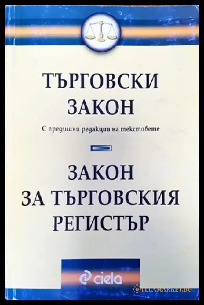 Търговски закон. Закон за търговския регистър - Книги