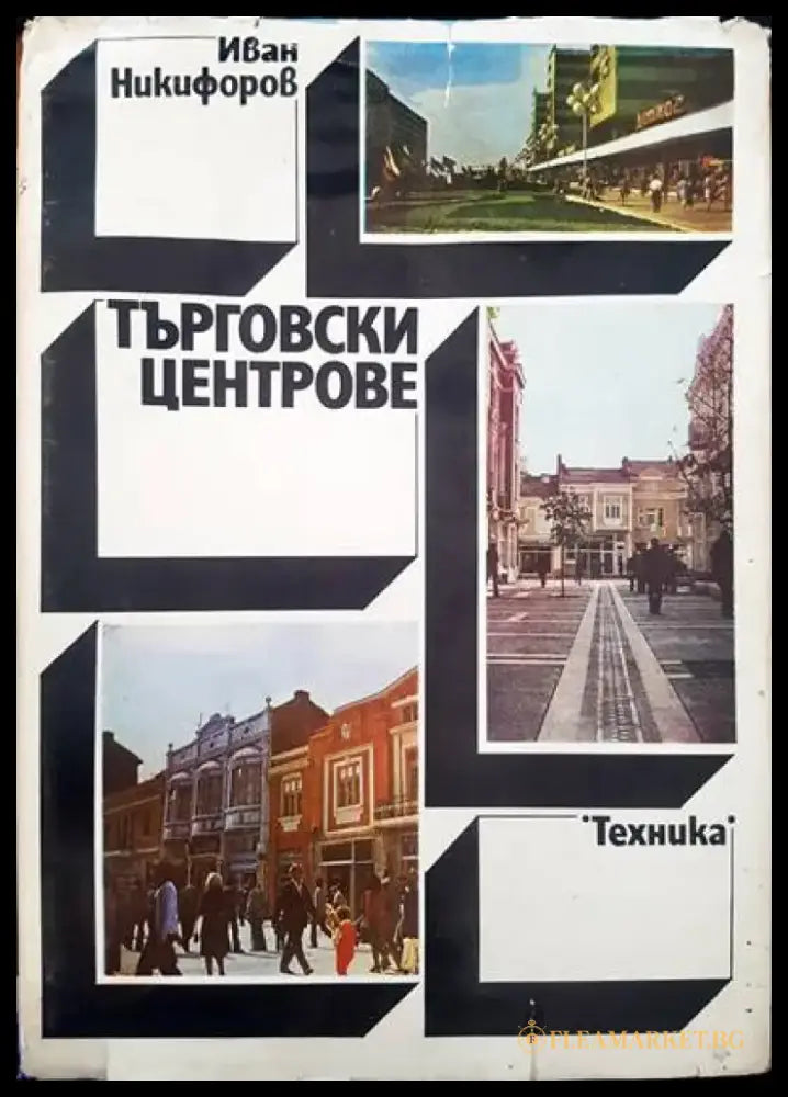 Търговските центрове - Книги