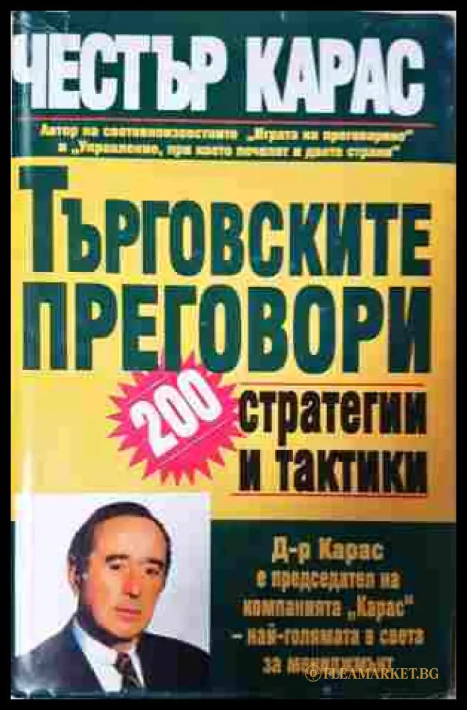 Търговските преговори - Честър Л. Карас