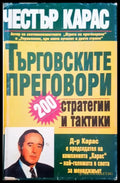 Търговските преговори - 200 стратегии и тактики - Книги