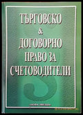 Търговско и договорно право за счетоводители (895) - Книга