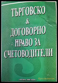 Търговско и договорно право за счетоводители - Книги