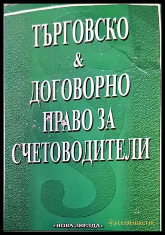 Търговско и договорно право за счетоводители - Книги