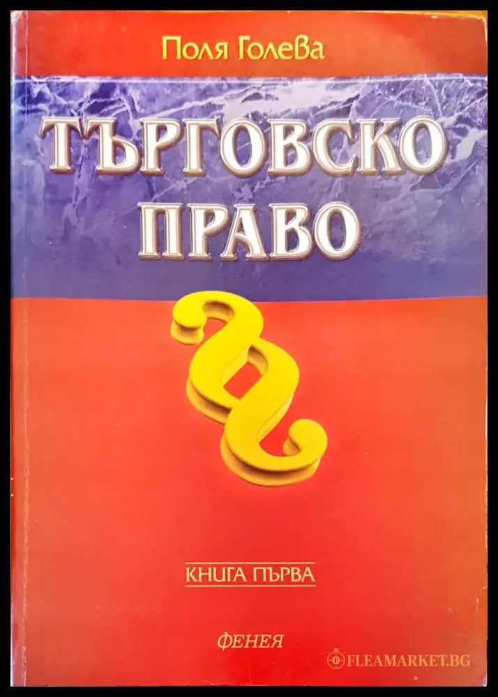 Търговско право (157) - Книга