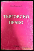 Търговско право (533) - Книга