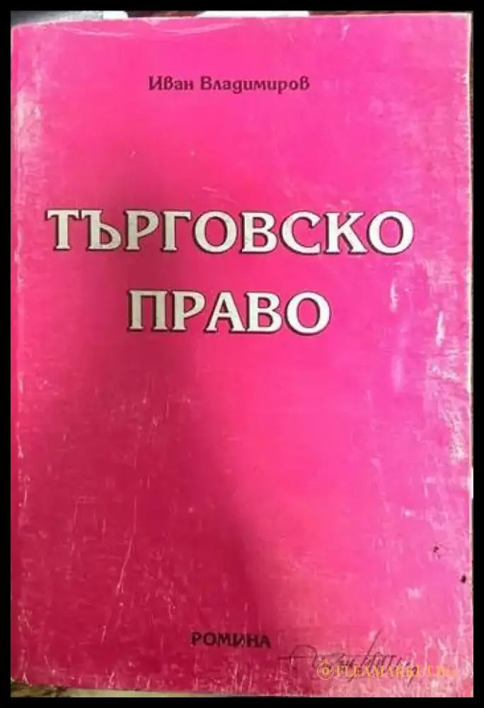 Търговско право (533) - Книга