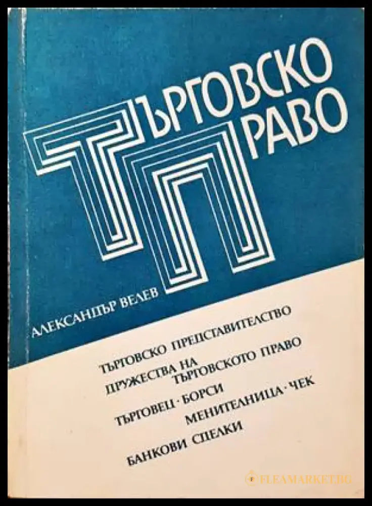 Търговско право (785) - Книга