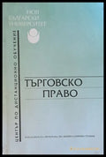 Търговско право (16) - Книга