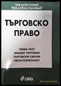 Търговско право - Много добро - Книга