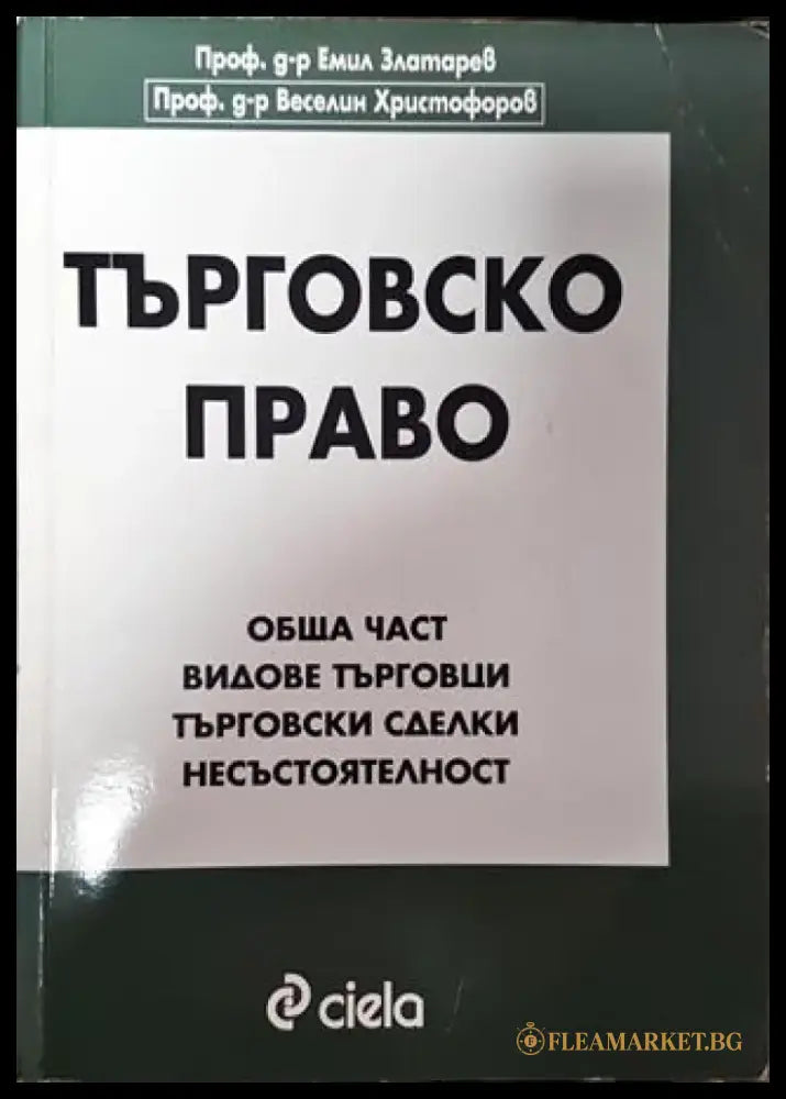 Търговско право - Много добро - Книга