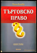 Търговско право - корица