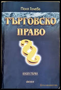 Търговско право. Книга 1 (906) - Книга