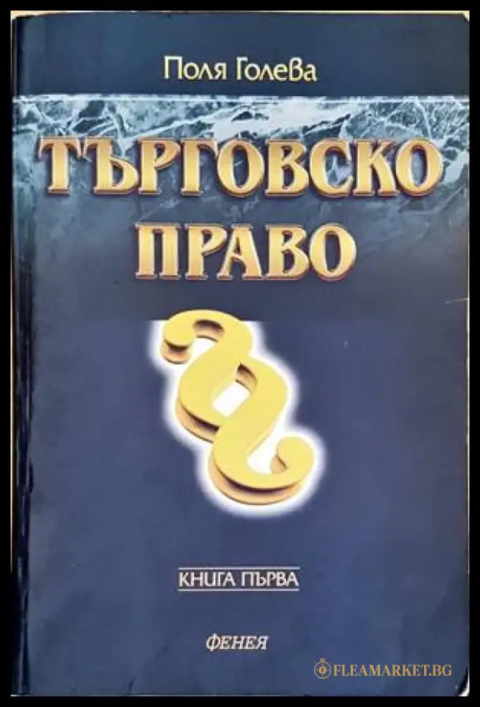 Търговско право. Книга 1 (906) - Книга