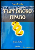 Търговско право. Книга 1 - Книги
