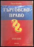 Търговско право - книга първа - Книги