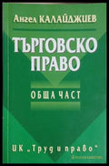 Търговско право. Обща част – Ангел Калайджиев
