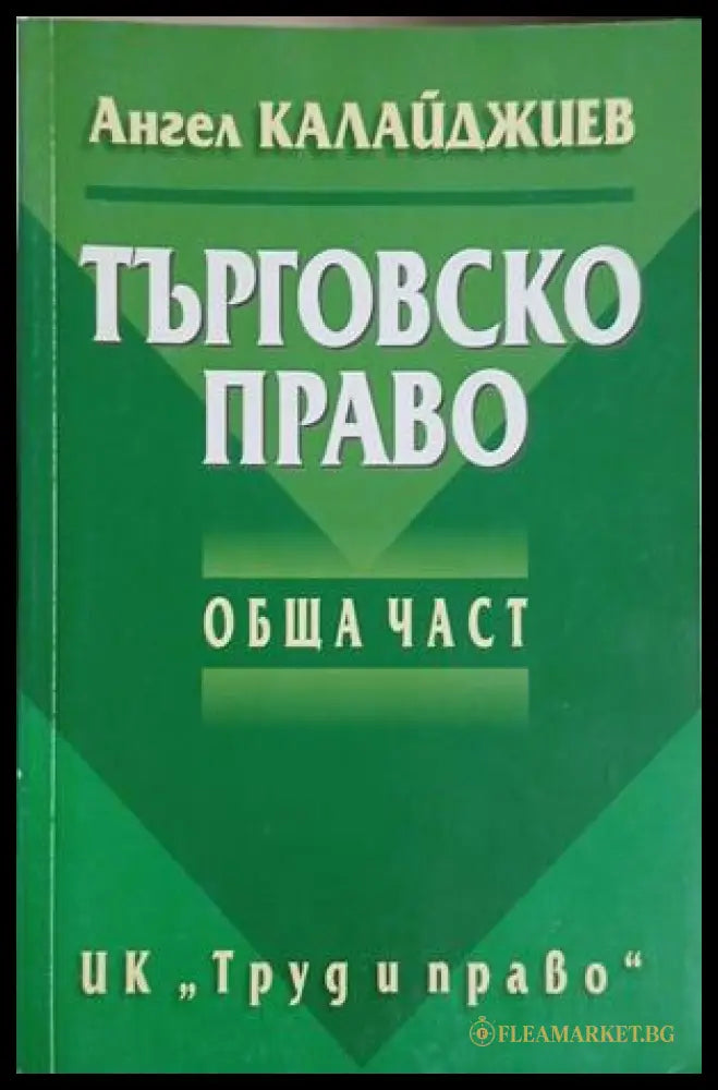 Търговско право. Обща част – Ангел Калайджиев