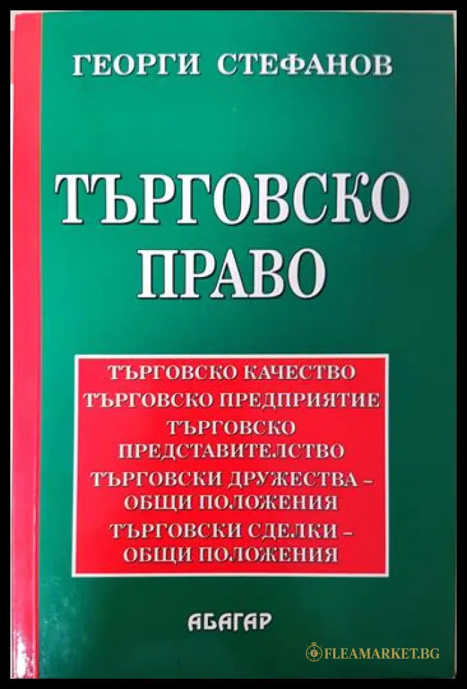 Търговско право - Отделни видове търговци. Отделни видове търговски сделки. Търговска несъстоятелност (332006261648)