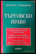 Търговско право - Отделни видове търговци. Отделни видове търговски сделки. Търговска несъстоятелност (332006261648)