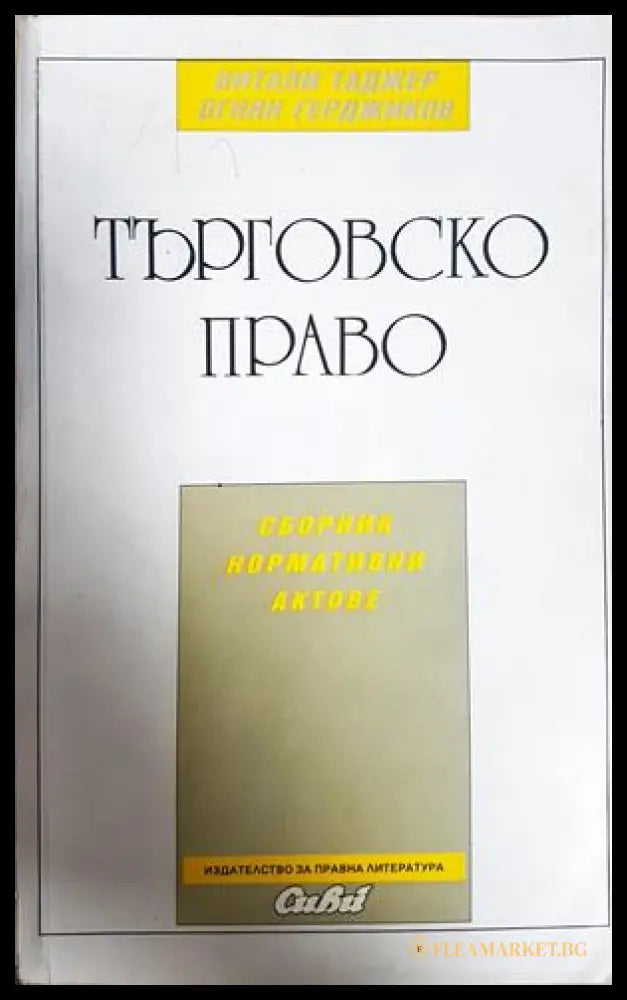Търговско право. Сборник нормативни актове