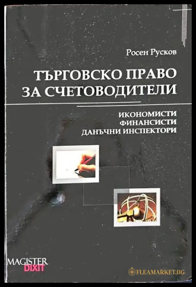 Търговско право за счетоводители - Книга