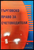 Търговско право за счетоводители - Книга