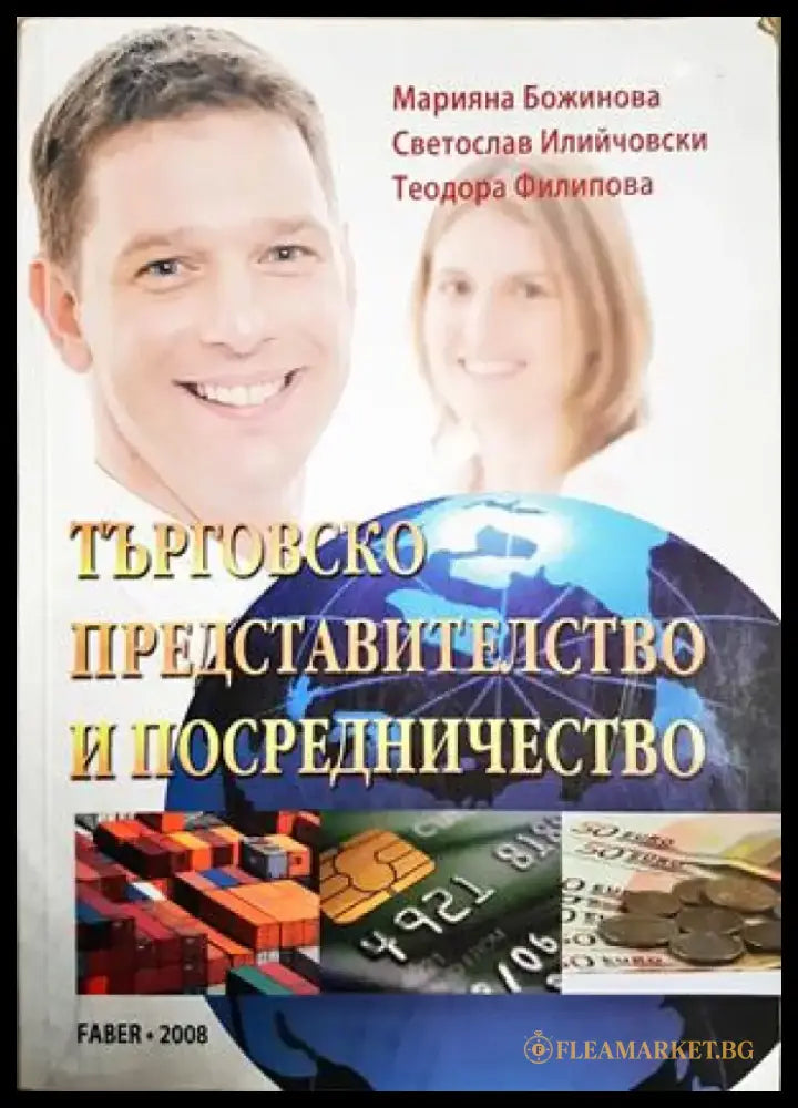 Търговско представителство и посредничество (2122) - Книга