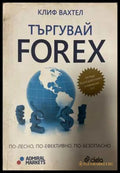 Търгувай FOREX - Клиф Вахтел