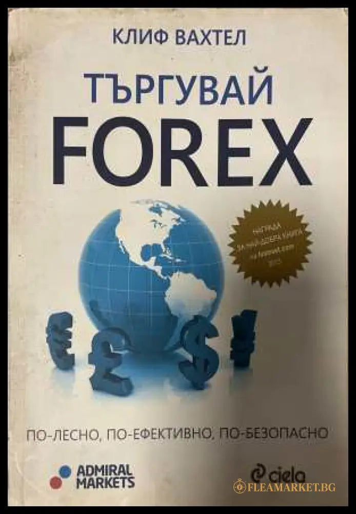 Търгувай FOREX - Клиф Вахтел