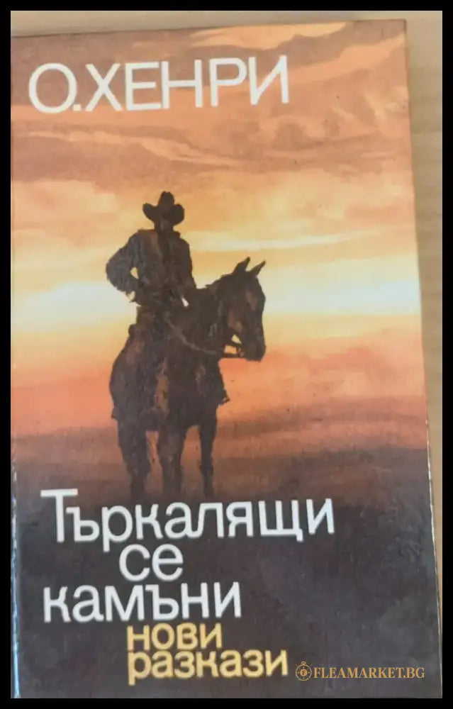 Търкалящи се камъни (129) - Книга