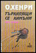 Търкалящи се камъни - Книги