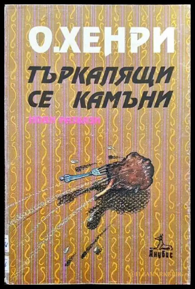 Търкалящи се камъни - Книги