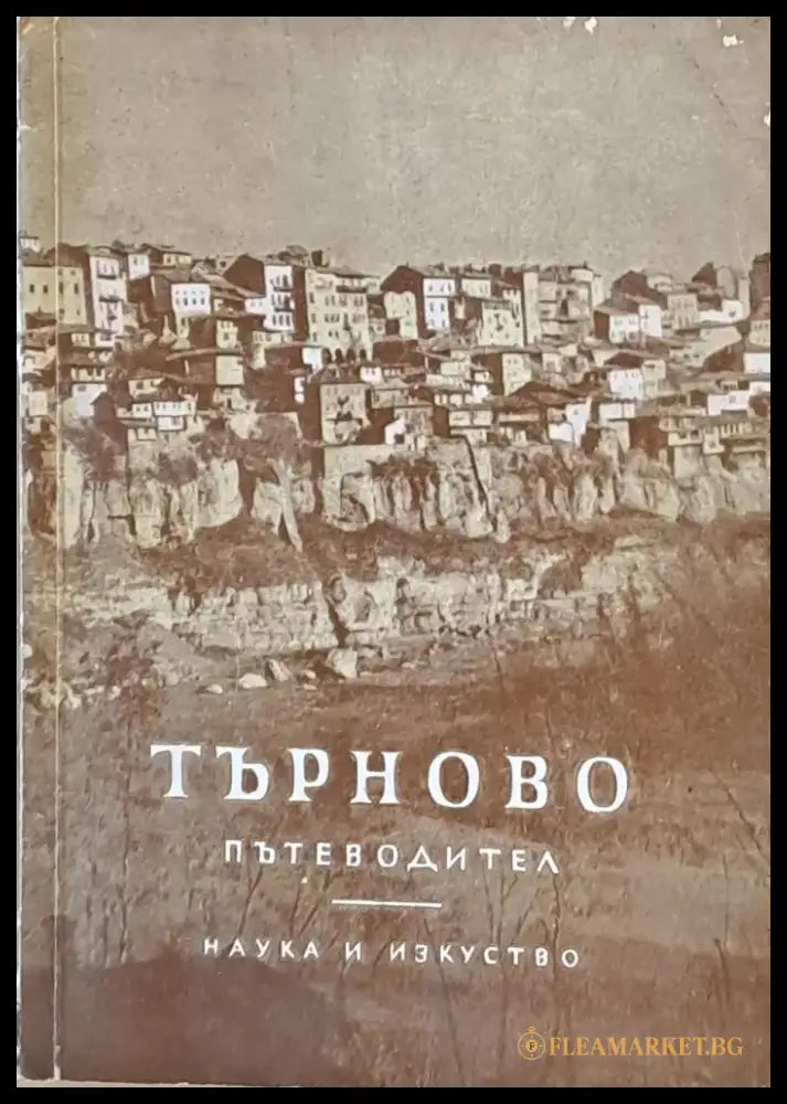 Търново - Пътеводител - Книги