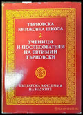 Търновска книжовна школа. Том 2: Ученици и последователи на Евтимий Търновски - Книги