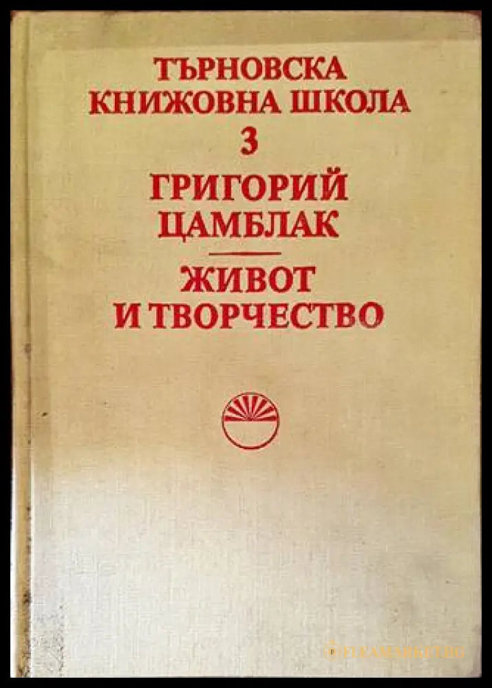 Търновска книжовна школа. Том 3: Григорий Цамблак. Живот и творчество