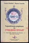 Търновската редакция на Стишния Пролог Том 1 - Книги