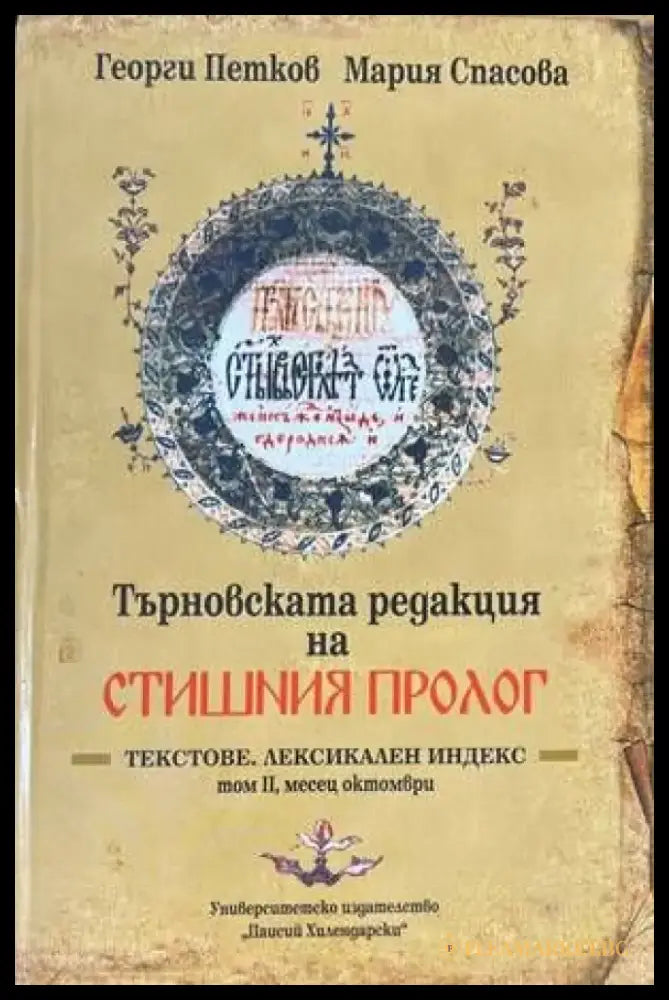 Търновската редакция на Стишния Пролог Том 2 - Книги