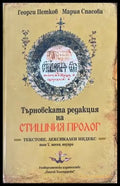 Търновската редакция на Стишния Пролог Том 5 - Книги