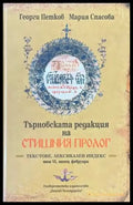 Търновската редакция на Стишния Пролог Том 6 - Книги