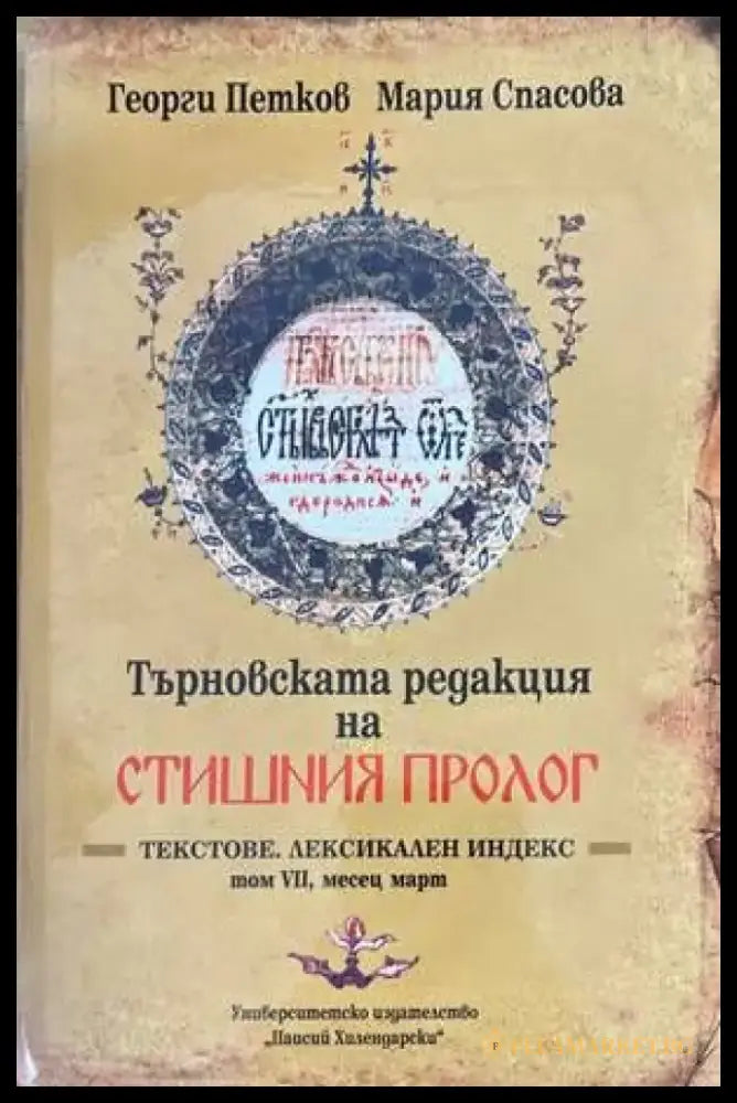 Търновската редакция на Стишния Пролог Том 7 - Книги