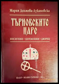 Търновските царе - Книги