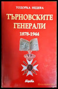 Търновските генерали 1878-1944 (35200526180200) - Тодорка Недева - Книга