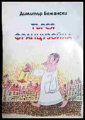 Търся французойка - Книга